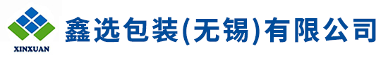 鑫選包裝（無錫）有限公司