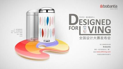 Brabantia全國(guó)創(chuàng)意平面設(shè)計(jì)大賽即將啟動(dòng)，激發(fā)家居設(shè)計(jì)新風(fēng)潮