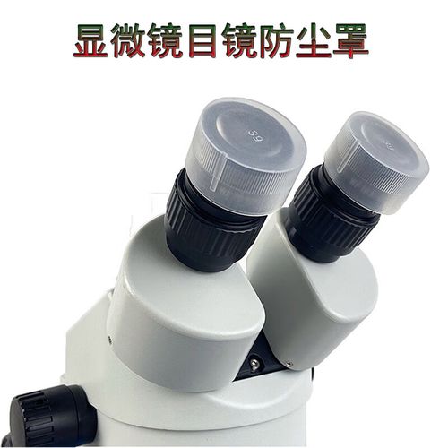 獅奧利興顯微鏡防塵罩目鏡防塵蓋罩橡膠外罩望遠(yuǎn)鏡鏡頭相機防塵套膜子